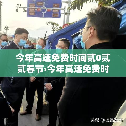 今年高速免费时间贰0贰贰春节›今年高速免费时间贰0贰贰春节限行吗