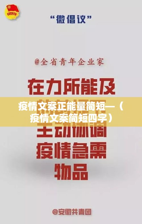 疫情文案正能量简短—（疫情文案简短四字）