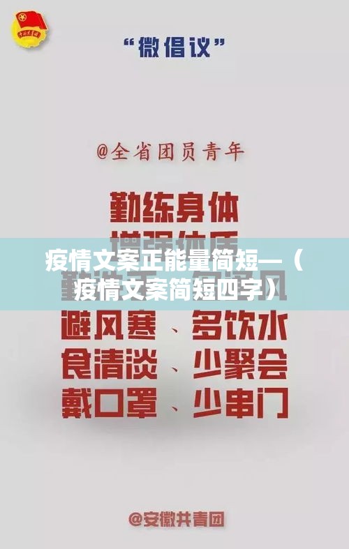 疫情文案正能量简短—（疫情文案简短四字）