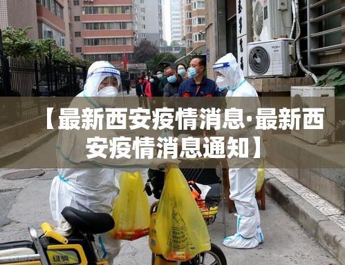 【最新西安疫情消息·最新西安疫情消息通知】