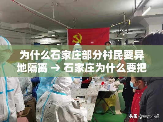 为什么石家庄部分村民要异地隔离 → 石家庄为什么要把市里的几个大型农贸市场拆了