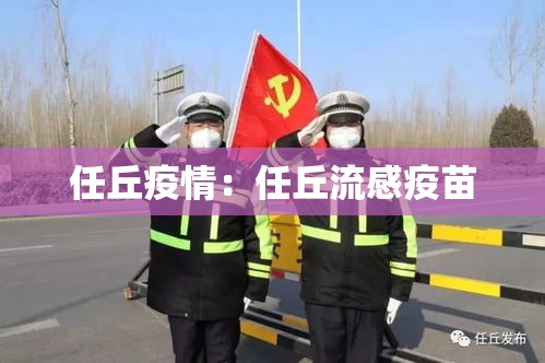 任丘疫情：任丘流感疫苗