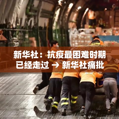 新华社：抗疫最困难时期已经走过 → 新华社痛批全网最忙五人组