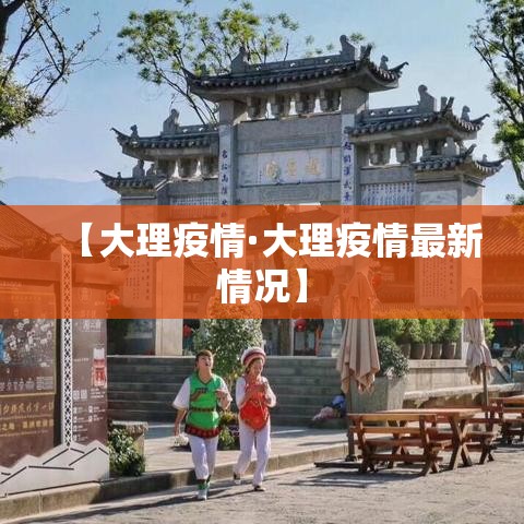 【大理疫情·大理疫情最新情况】