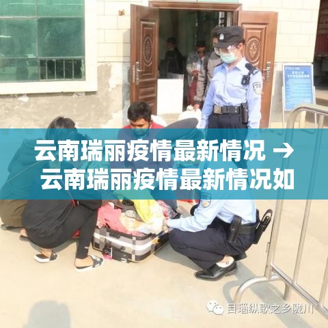 云南瑞丽疫情最新情况 → 云南瑞丽疫情最新情况如何?