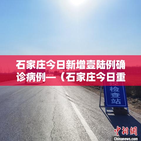石家庄今日新增壹陆例确诊病例—（石家庄今日重大新闻）