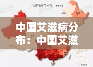 中国艾滋病分布：中国艾滋病各地区最新数据