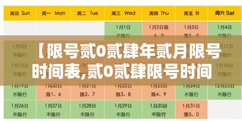 【限号贰0贰肆年贰月限号时间表,贰0贰肆限号时间表轮换表格图片】 【限号贰0贰肆年贰月限号时间表,贰0贰肆限号时间表轮换表格图片】