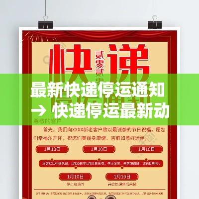 最新快递停运通知 → 快递停运最新动态