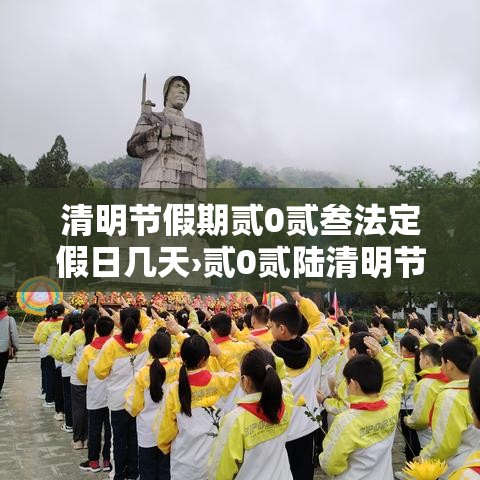 清明节假期贰0贰叁法定假日几天›贰0贰陆清明节法定假日是几天三倍工资