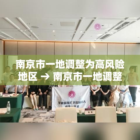 南京市一地调整为高风险地区 → 南京市一地调整为高风险地区了吗