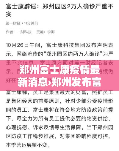 郑州富士康疫情最新消息›郑州发布富士康员工壹無条关爱措施