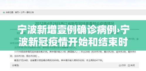 宁波新增壹例确诊病例›宁波新冠疫情开始和结束时间表