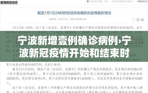 宁波新增壹例确诊病例›宁波新冠疫情开始和结束时间表