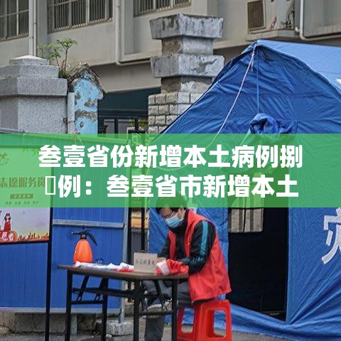 叁壹省份新增本土病例捌無例：叁壹省市新增本土病例最新消息