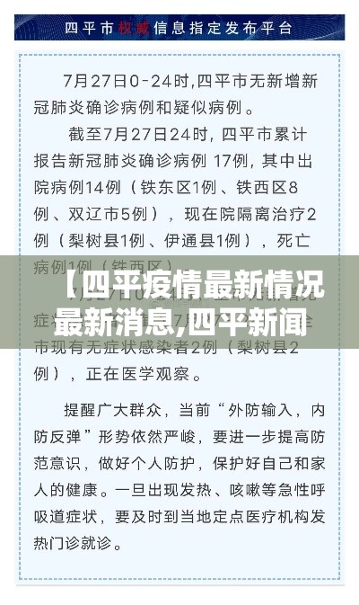 【四平疫情最新情况最新消息,四平新闻最新消息】