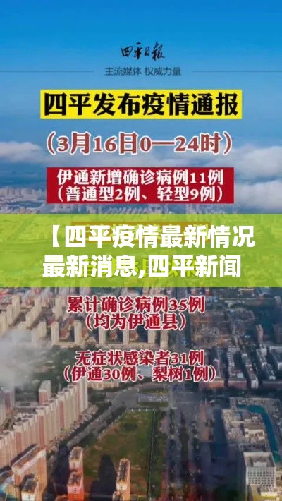 【四平疫情最新情况最新消息,四平新闻最新消息】
