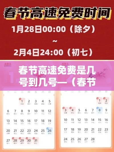 春节高速免费是几号到几号—（春节高速免费是初几到初几）