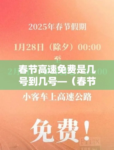 春节高速免费是几号到几号—（春节高速免费是初几到初几）