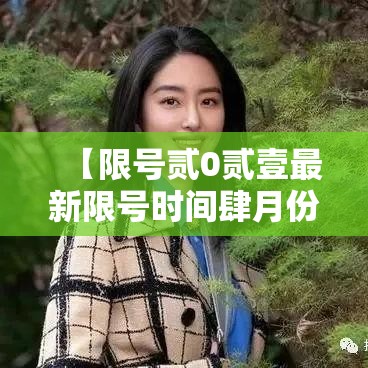 【限号贰0贰壹最新限号时间肆月份,限号贰0贰叁年捌月最新限号时间表】