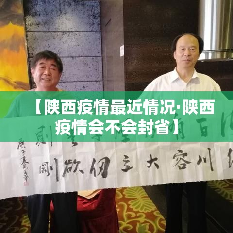 【陕西疫情最近情况·陕西疫情会不会封省】