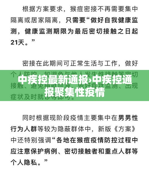 中疾控最新通报›中疾控通报聚集性疫情 中疾控最新通报›中疾控通报聚集性疫情