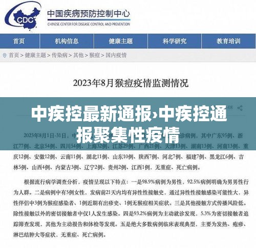 中疾控最新通报›中疾控通报聚集性疫情 中疾控最新通报›中疾控通报聚集性疫情