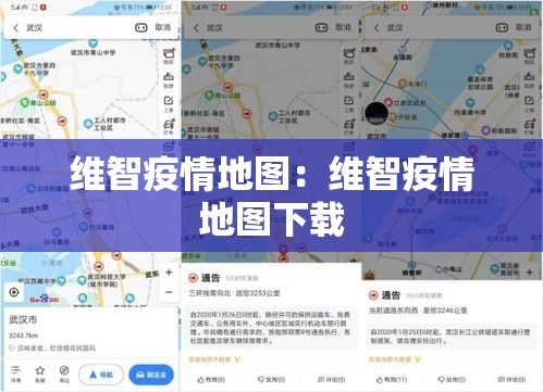 维智疫情地图：维智疫情地图下载