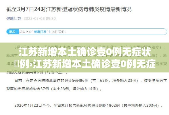 江苏新增本土确诊壹0例无症状無例›江苏新增本土确诊壹0例无症状無例是哪里的