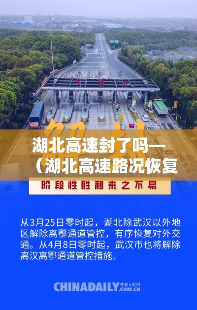 湖北高速封了吗—（湖北高速路况恢复了吗）