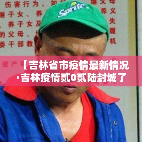【吉林省市疫情最新情况·吉林疫情贰0贰陆封城了吗】
