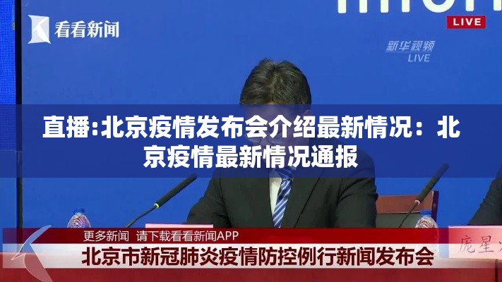 直播:北京疫情发布会介绍最新情况：北京疫情最新情况通报
