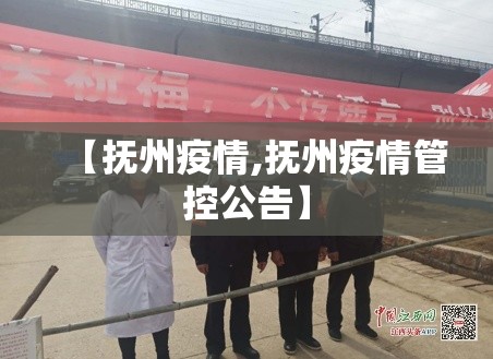 【抚州疫情,抚州疫情管控公告】 【抚州疫情,抚州疫情管控公告】