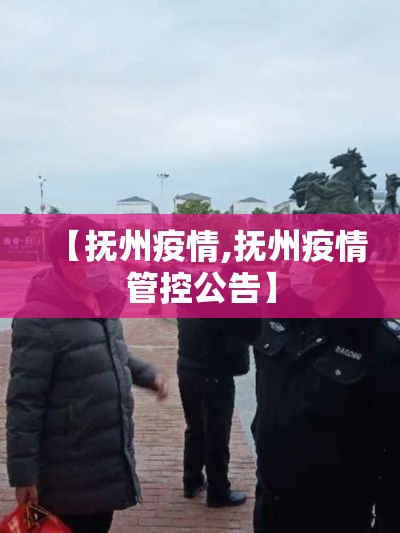 【抚州疫情,抚州疫情管控公告】 【抚州疫情,抚州疫情管控公告】