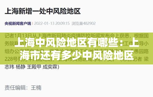 上海中风险地区有哪些:上海市还有多少中风险地区 上海中风险地区有哪些:上海市还有多少中风险地区