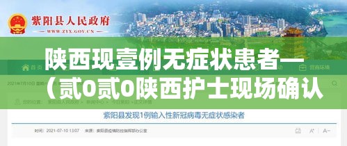 陕西现壹例无症状患者—（贰0贰0陕西护士现场确认）