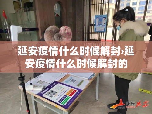 延安疫情什么时候解封›延安疫情什么时候解封的