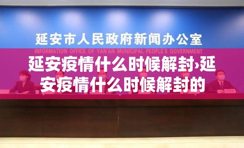 延安疫情什么时候解封›延安疫情什么时候解封的