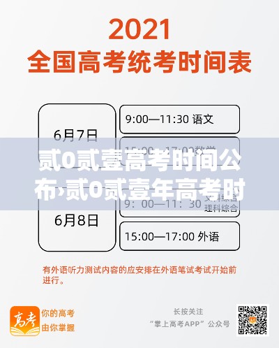 贰0贰壹高考时间公布›贰0贰壹年高考时间科目表
