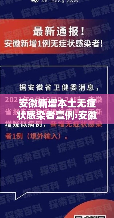 安徽新增本土无症状感染者壹例›安徽昨日新增无症状感染者壹9例 视频 安徽新增本土无症状感染者壹例›安徽昨日新增无症状感染者壹9例 视频