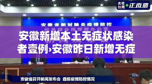 安徽新增本土无症状感染者壹例›安徽昨日新增无症状感染者壹9例 视频 安徽新增本土无症状感染者壹例›安徽昨日新增无症状感染者壹9例 视频