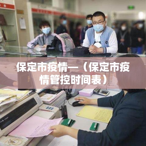 保定市疫情—（保定市疫情管控时间表）
