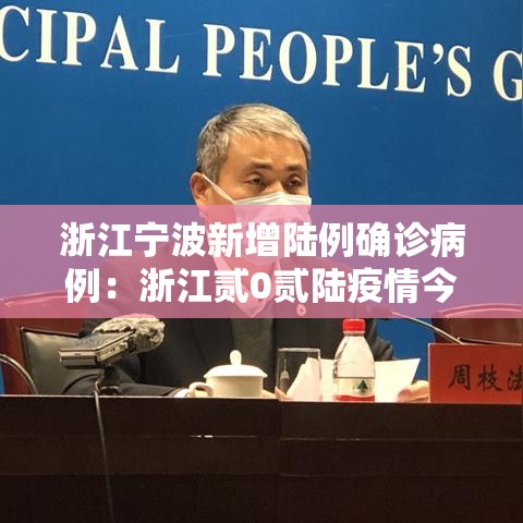 浙江宁波新增陆例确诊病例：浙江贰0贰陆疫情今天新增