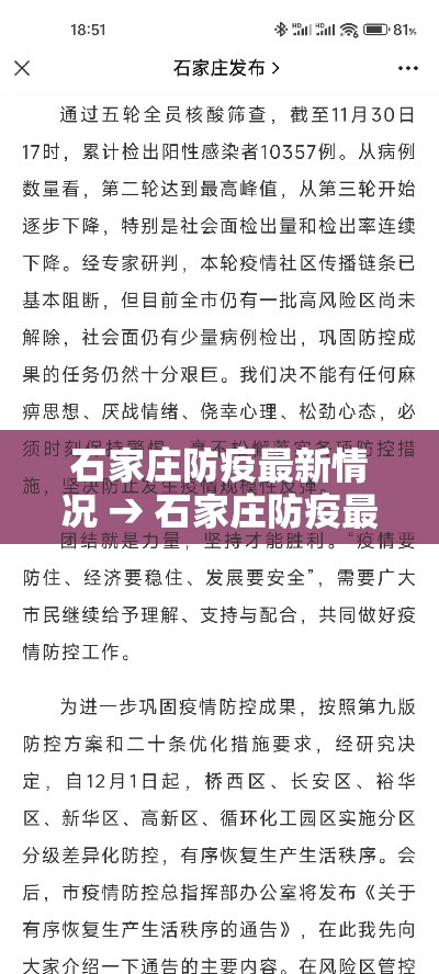 石家庄防疫最新情况 → 石家庄防疫最新情况今天
