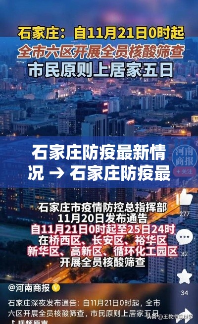 石家庄防疫最新情况 → 石家庄防疫最新情况今天