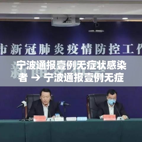 宁波通报壹例无症状感染者 → 宁波通报壹例无症状感染者轨迹