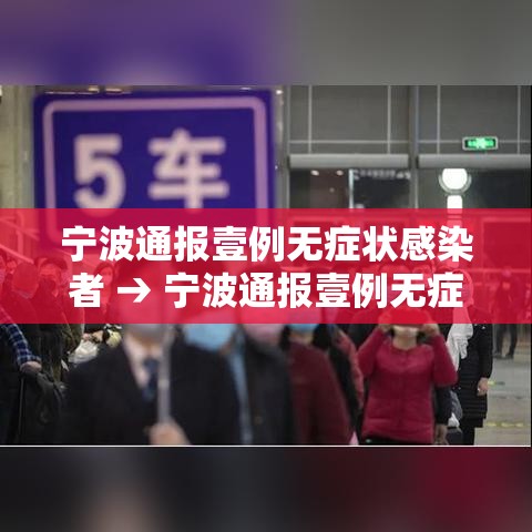 宁波通报壹例无症状感染者 → 宁波通报壹例无症状感染者轨迹