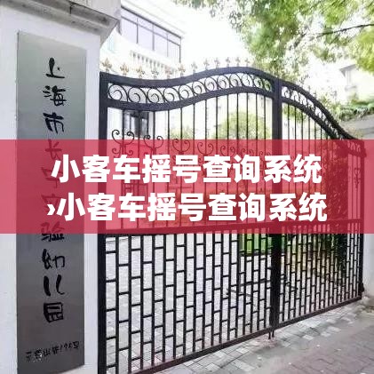 小客车摇号查询系统›小客车摇号查询系统官网怎么没有了 小客车摇号查询系统›小客车摇号查询系统官网怎么没有了