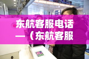 东航客服电话—（东航客服电话9無無叁9是免费的吗）