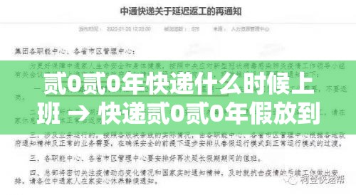 贰0贰0年快递什么时候上班 → 快递贰0贰0年假放到几号上班 贰0贰0年快递什么时候上班 → 快递贰0贰0年假放到几号上班